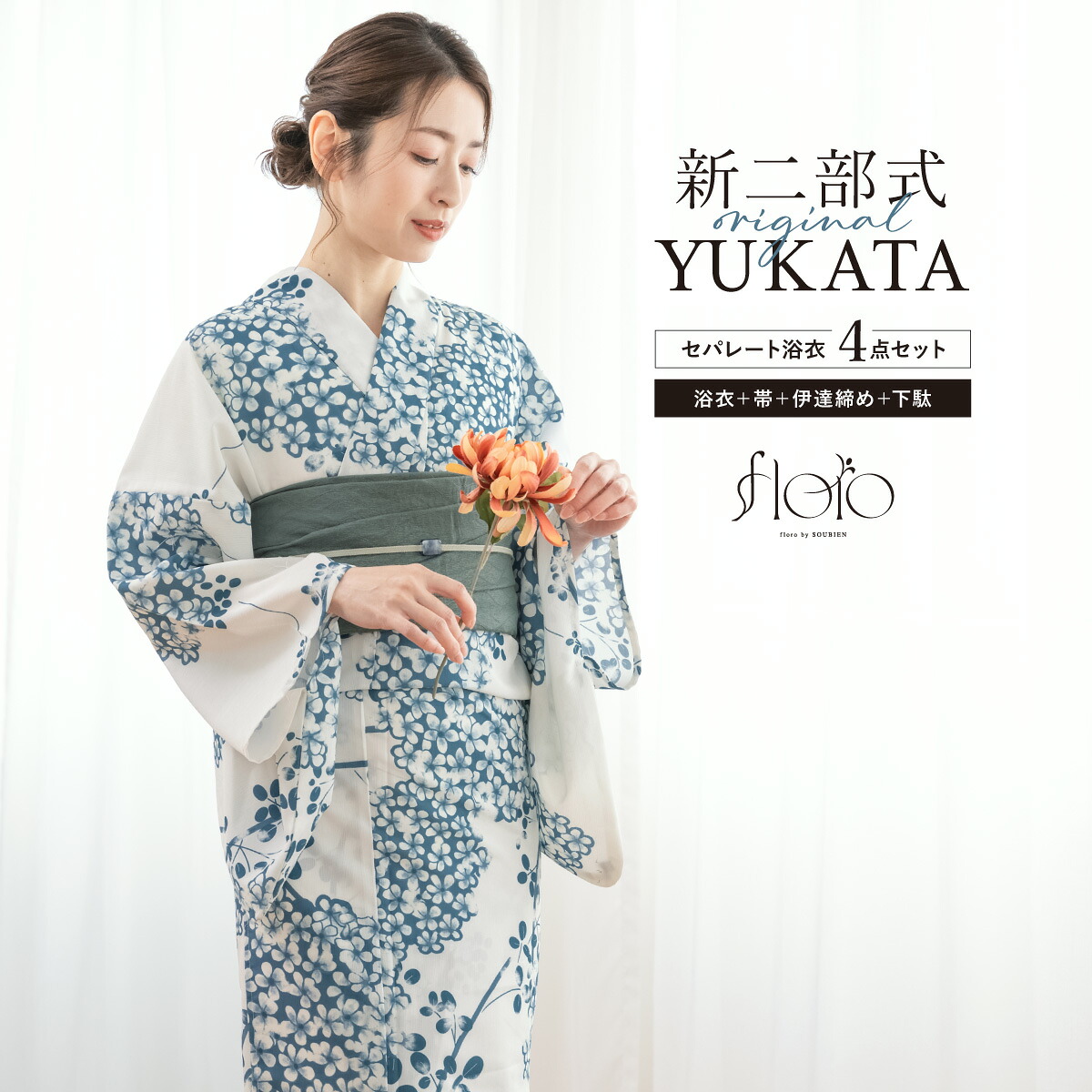 【50%off】浴衣 セット レディース 二部式 セパレート 浴衣セット 兵児帯 2025 floro 簡単 涼しい 白 紺 グレー 紫陽花 大人 おしゃれ 30代 40代 50代 下駄 フリー 送料無料【マラソン限定クーポン】