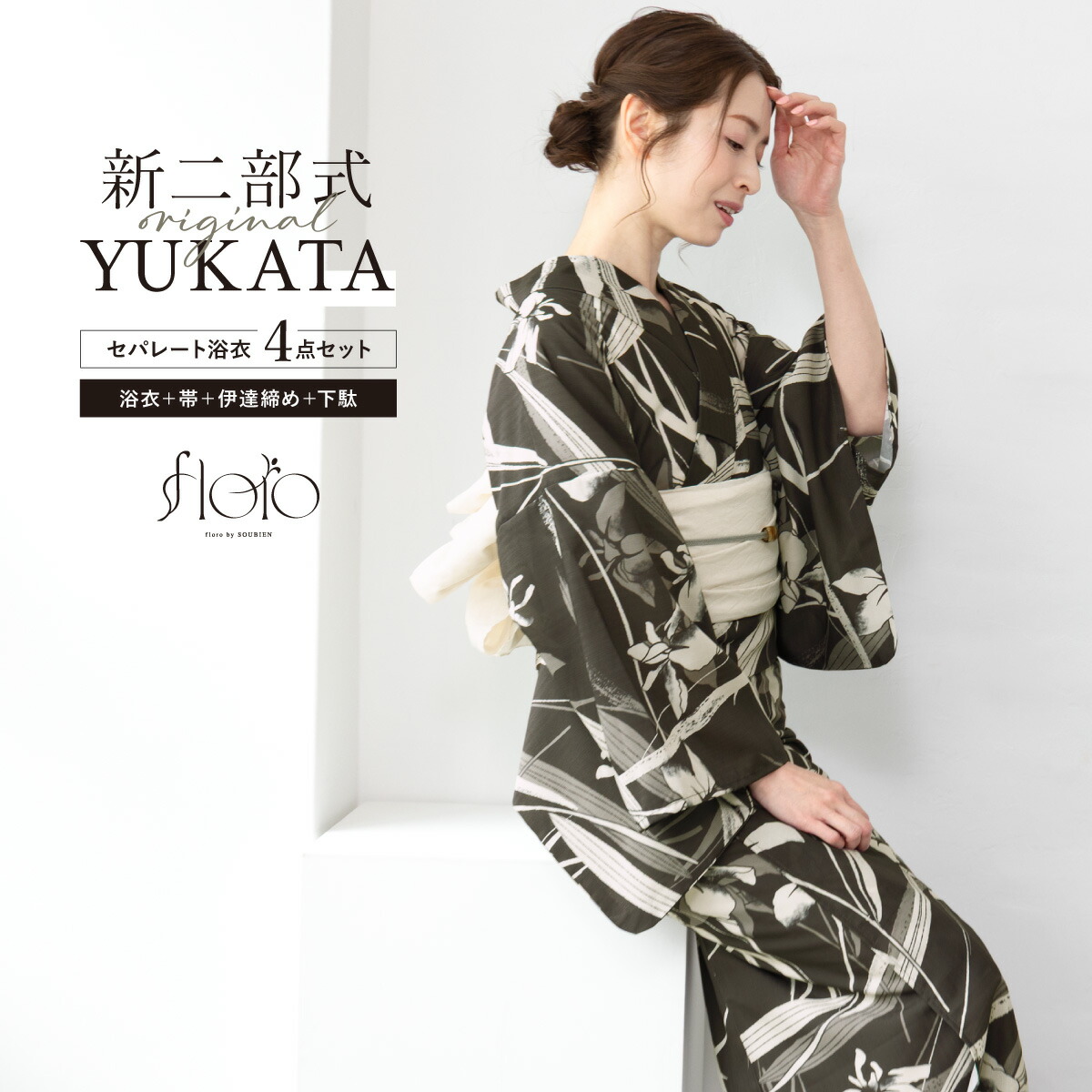 【50%off】浴衣 セット レディース 二部式 セパレート 浴衣セット 兵児帯 2025 floro 簡単 悩まない 涼しい 焦茶 白 桔梗 大人 おしゃれ 30代 40代 50代 下駄 フリー 送料無料【マラソン限定クーポン】