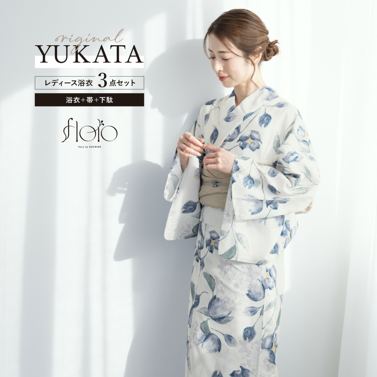 【50%off】浴衣 セット レディース 浴衣セット 兵児帯 2025 floro 簡単 涼しい 白 青 ベージュ 花柄 モダン おしゃれ 大人 アラサー アラフォー ママ 下駄 S フリー 送料無料【マラソン限定クーポン】 9,483円