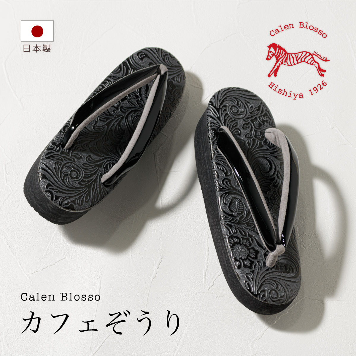 カレンブロッソ 草履 カフェ草履 レディース カフェぞうり 菱屋 黒 花唐草 小判型 一枚芯 日本製 カジュアル Sサイズ Mサイズ Lサイズ 送料無料
