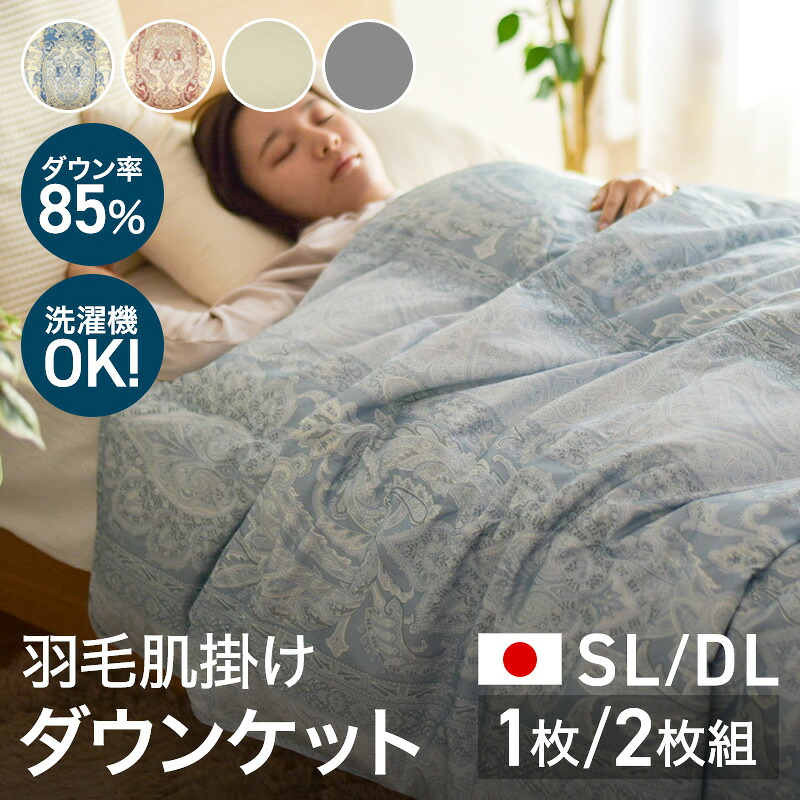 ★期間限定価格★【在庫限り】羽毛布団 ダウン率85% ニューゴールド 3つ星 羽毛肌掛け ダウンケット 秋 春 夏 日本製 シングル ダブル ホワイトダックダウン ずれない 洗える 洗濯機 羽毛 軽い 国内洗浄布団 ふとん 布団 掛け布団 1枚 2枚組 セット