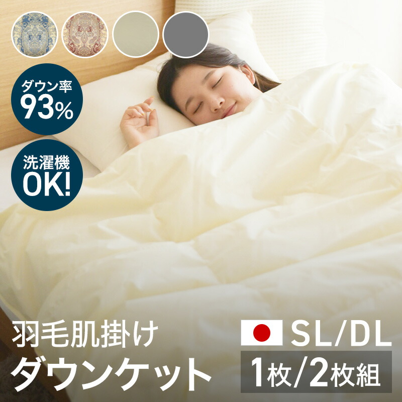 ★期間限定価格★【在庫限り】羽毛布団 日本製 シングルサイズ ホワイトダウン ダウンパワー率93％ 4つ星 2枚組 国内洗浄 布団 お布団 ふとん 掛け布団 ダウンケット 1枚 2枚組
