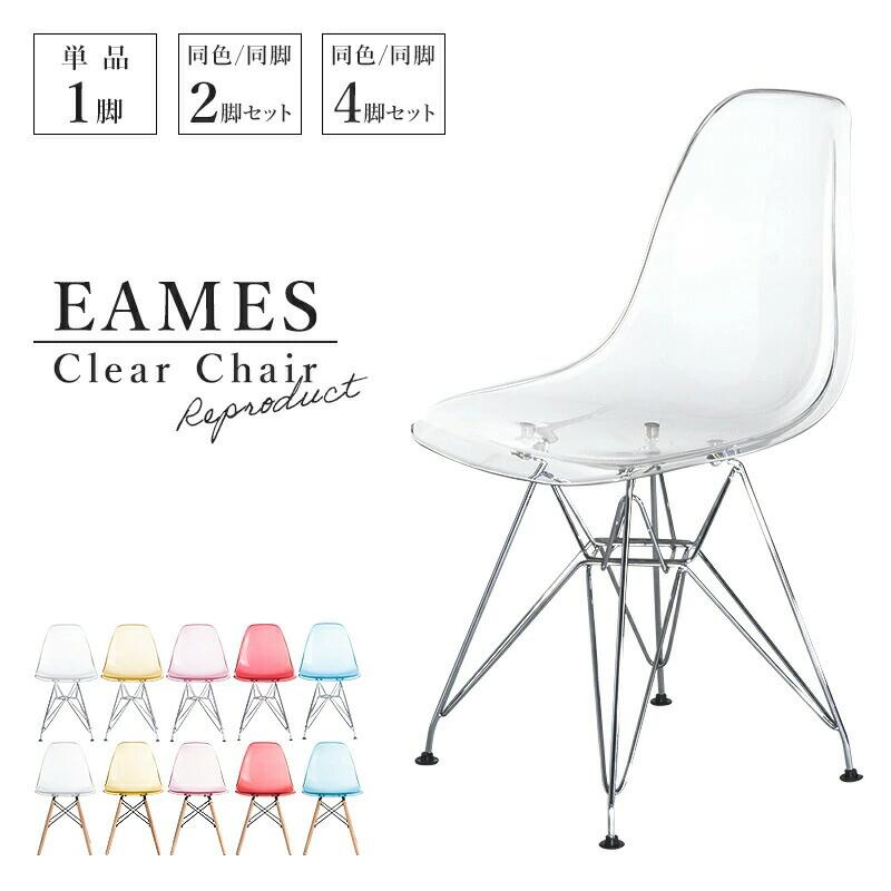 クリアチェア　クリアブルー　２脚セット　新品・未使用 イームズチェア クリア｜2脚セット 通販【ニッセン】
