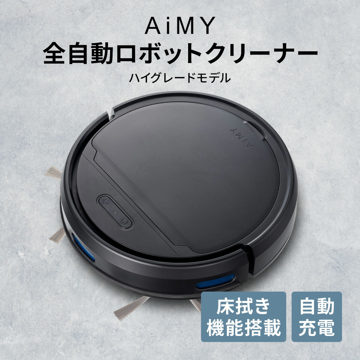 AIMY ロボットクリーナー RC41 本体 AiMY ロボット掃除機 ロボットクリーナー 水ぶき 水拭き 強力