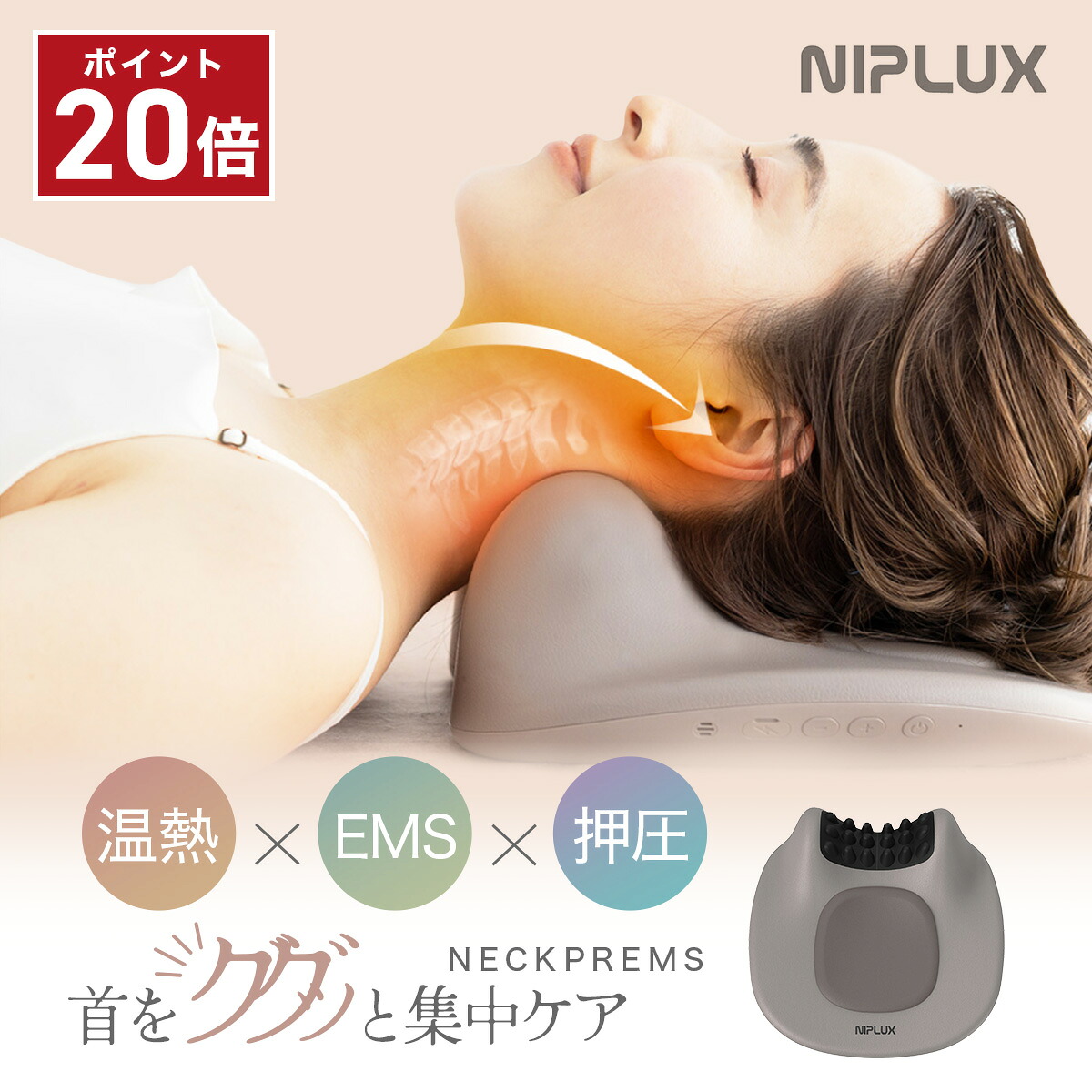 ★P20倍★ NIPLUX NECK PREMS ネックプレミス 温熱 ネック ストレッチャー EMS 16段階 コードレス 枕 肩 首 ネック スマホ首 ギフト プレゼント