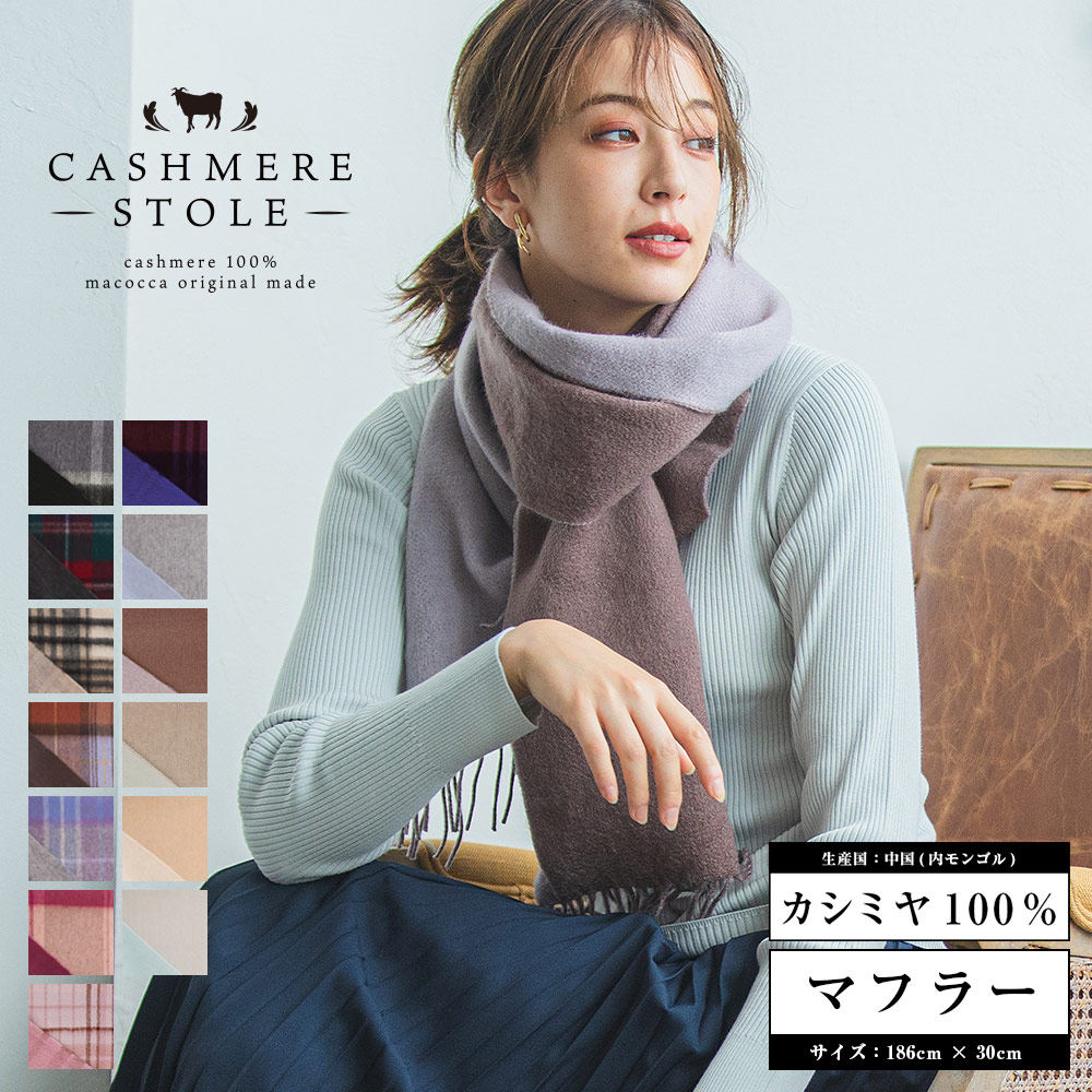 楽天市場 送料無料 カシミヤリバーシブルマフラー カシミヤ 100 レディース 品質検査済 無地 チェック柄 メンズ ストール プレゼント 秋冬 クリスマス ギフト 秋 冬 カシミアマフラー カシミヤマフラー カシミヤストール ストール 傘専門店 Macocca