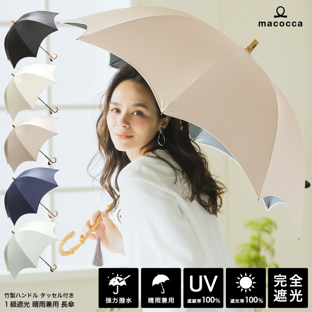 楽天市場 完全遮光 日傘 送料無料 遮光率100 Uv遮蔽率99 9 以上 竹手元 タッセル付き長傘 レディース ブラックコーティング 竹製ハンドル おしゃれ 雨傘 紫外線カット Uvカット 晴雨兼用 遮熱 グログランテープ 9217 母の日 ギフト ストール 傘専門店 Macocca