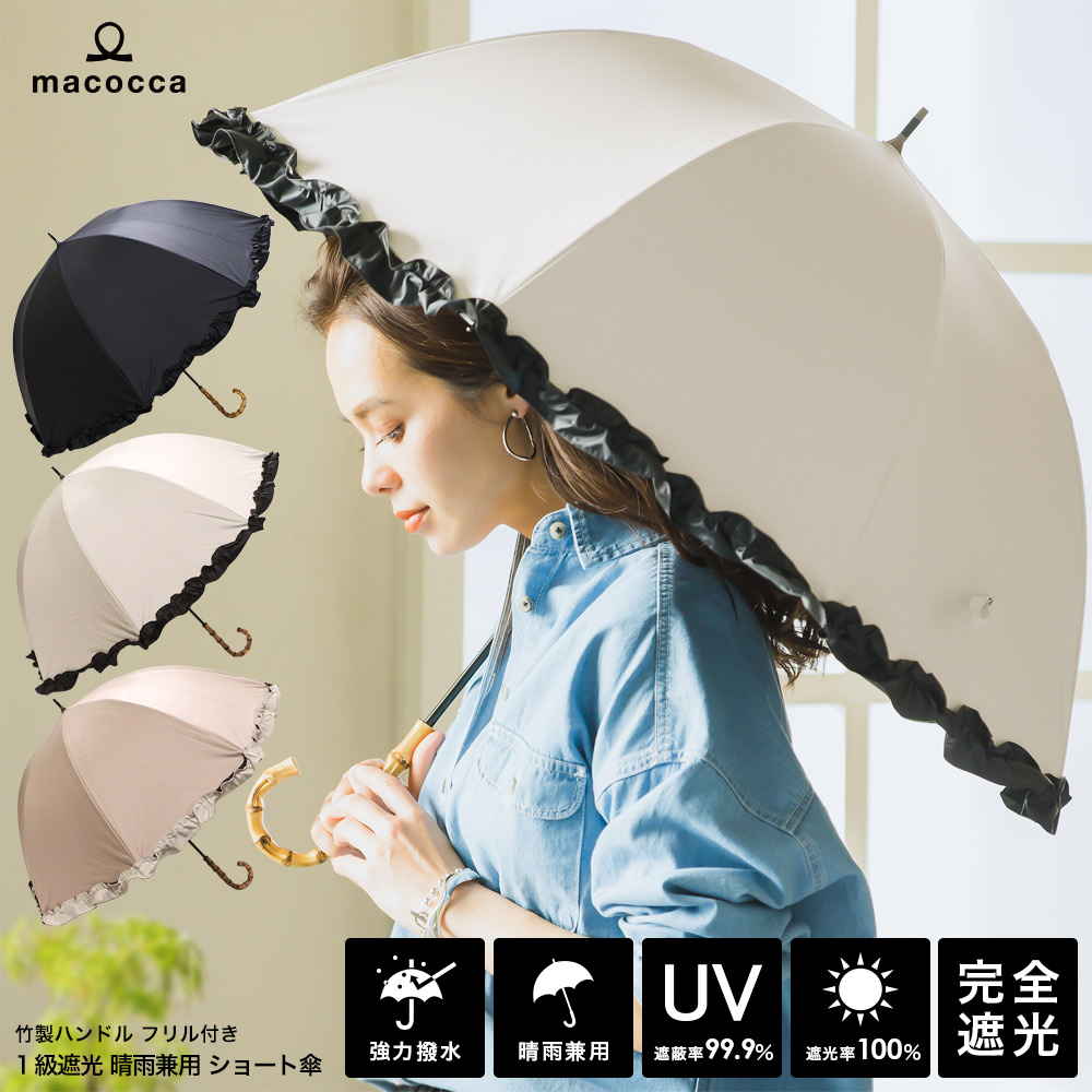 楽天市場 完全遮光 日傘 送料無料 遮光率100 Uv遮蔽率99 9 以上 竹手元フリル付きショート傘 長傘 レディース ブラックコーティング 竹製ハンドル おしゃれ 雨傘 紫外線カット Uvカット 晴雨兼用 遮熱 9216 母の日 ギフト ストール 傘専門店 Macocca
