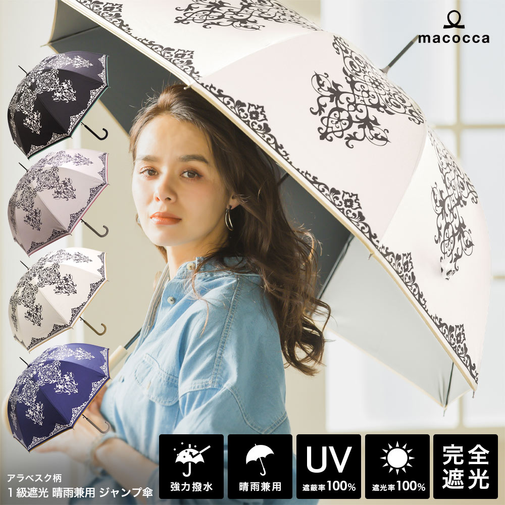 楽天市場 完全遮光 日傘 送料無料 遮光率100 Uv遮蔽率100 ジャンプ傘 長傘 アラベスク柄 レディース ブラックコーティング 雨傘 日傘 紫外線カット Uvカット 晴雨兼用 遮熱 母の日 ギフト 9074 母の日 ギフト ストール 傘専門店 Macocca