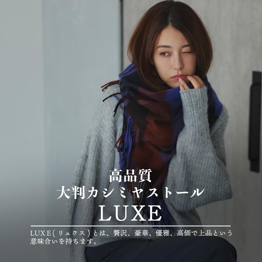 超大判カシミヤストール LUXE カシミヤ 100% 大判 ストール 210cm×70cm 