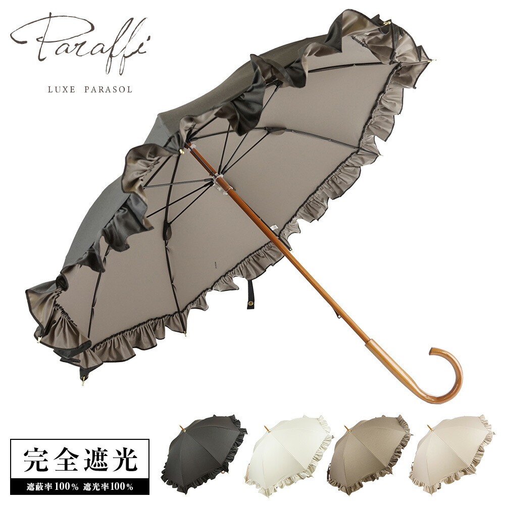 楽天市場】完全遮光 日傘 無地パラソル Paraffi(パラフィ)【送料