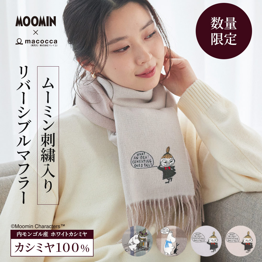 【量目押さえる】ムーミン 共同研究 moomin ムーミン刺しゅう入り口・入口 カシミール リヴァーシブル えり巻き 室内用便器可 カシミヤ 100% レディース 特性精神測定検査済 無地 照合のしるし 差し上げ物 祝する日 クリスマス 差し上げ物 ブランド名 高品質 可愛らしい 秋 冬 3720 3721【貨物輸送無料】