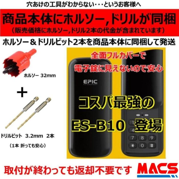 あすつく ES-B10　ACS-BH2 セット販売電子錠 コスパ重視の暗証番号入力タイプ　前面カバー開閉でいたずら防止　エピック　（EPIC)　　室内機スペーサー1枚(4.5mm)サービス同梱　（相当品　H-N4D ）｜制御セキュリティ　マクス