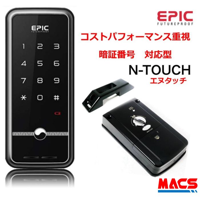 ＼ランキング1位獲得／あすつく N-TOUCH（エヌタッチ）EPIC 開き戸(外開き、内開き)対応型 コスパ重視の電子錠 エピック Ｎ-ＴＯＵＣＨ　★ランキング1位獲得商品！「理由は最強翌日配送」