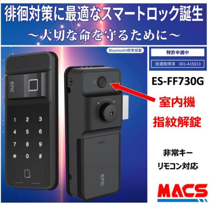 ごお持て成し品 あしたつく ES-FF730G 室内機側も指紋で解錠! 叙事詩 EPIC 車のドア(内開き/外開き)用 陰電子錠 当店一風変わった集積回路手当たり客あしらい無料同梱 開錠遣りくち：集積回路歌留多/指紋/暗証電話番号/遠隔操作 es-ff730g ほっつき歩く押しとどめるでご身寄りを守ります