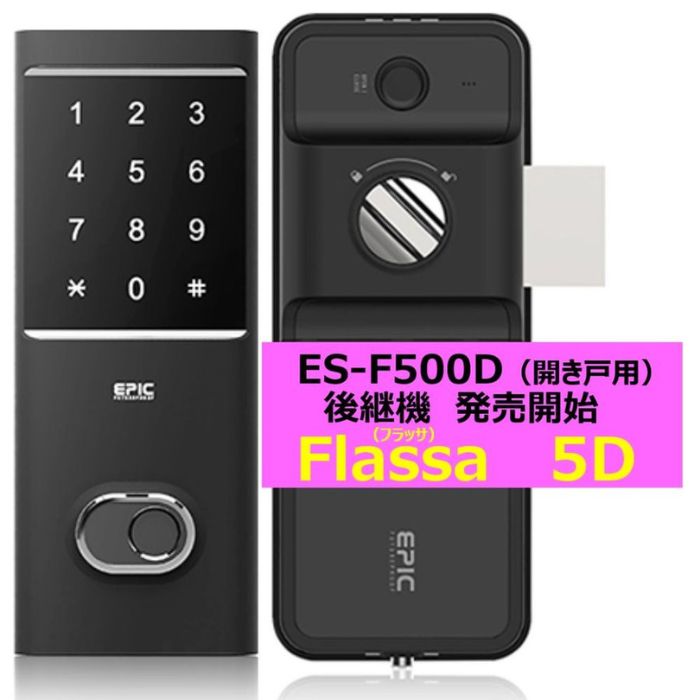 \ランキング1位獲得/ あすつく Flassa 5D 当店標準在庫品( フラッサ 5D )当日発送! エピック EPIC 開き戸用 室内機縦型 ★ICキー3種無料サービス! ES-F500 シリーズ ES-F500D 後継機種|制御セキュリティ マクス