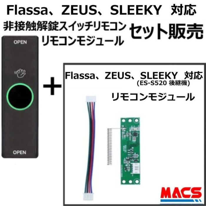 あすつく解錠非接触スイッチリモコン1個 リモコンモジュールセット販売　Flassa / ZEUS / SLEEKY (ES-S520) 対応 EPIC エピック オプション O-REMOTE-E1｜制御セキュリティ　マクス 13,877円