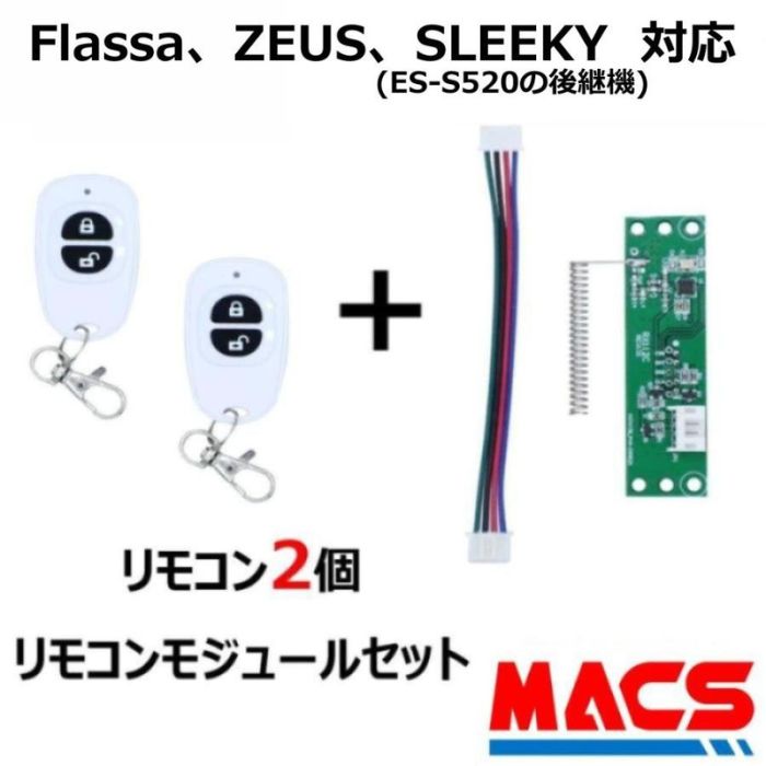 あすつく リモコン2個 リモコンモジュール セット販売 Flassa / ZEUS / SLEEKY (ES-S520) 対応 EPIC 解錠 エピック オプション｜制御セキュリティ　マクス