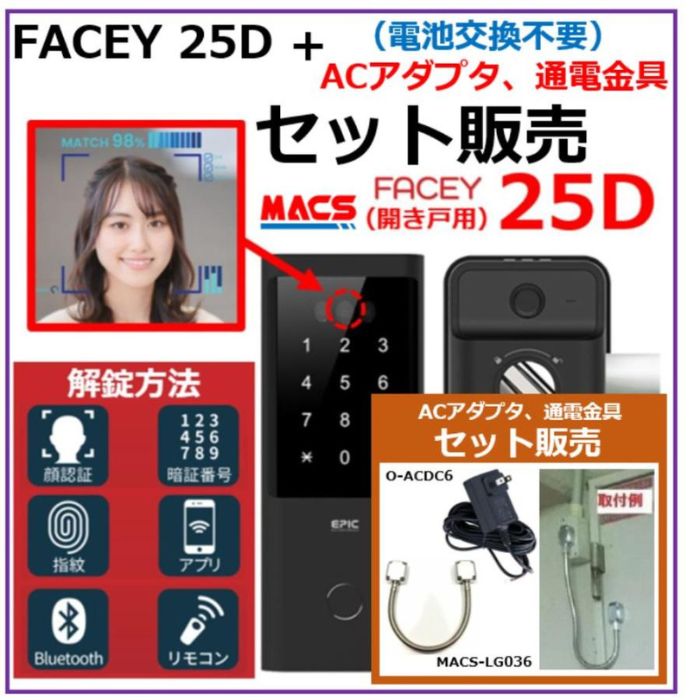 あすつく FACEY 25D ACアダプタ 通電金具 セット販売 開き戸用 EPIC 顔認証対応 導入コストがダントツ! 電池式顔認証! 常用電源だから安心して施解錠が可能！FACEY（フェイシー）です。