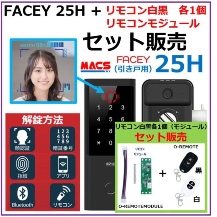 あすつく FACEY 25H リモコン2個+モジュールセット販売 引き戸用 EPIC 顔認証対応 導入コストがダントツ! 電池式 買ってすぐリモコンで施解錠が可能 FACEY(フェイシー) ついに電池式の顔認証発売開始 リモコン2個で施解錠！