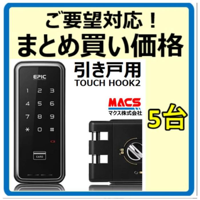あすつく TOUCH HOOK 2【5台価格（24499円/台）】スライドドア 電子錠 暗証番号/ICカード対応 エピック EPIC デジタルロック 引き戸用 相当品 ID-602Bhook ID-602BHOOK ID-602B hook id-602bhook ES-S520H H-N51 H-N3
