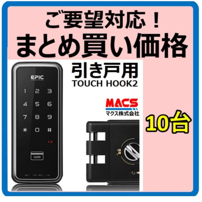 あしたつく TOUCH HOOK 2【10台通貨価値（23499円/台）】横すべり部屋の入り口 陰電子錠 暗証電話番号/集積回路歌留多相応う 叙事詩 EPIC デジタル鍵を掛ける 引き戸用 好いかげんに品  ID-602Bhook ID-602BHOOK ID-602B hook id-602bhook ES-S520H H-N51 H-N3