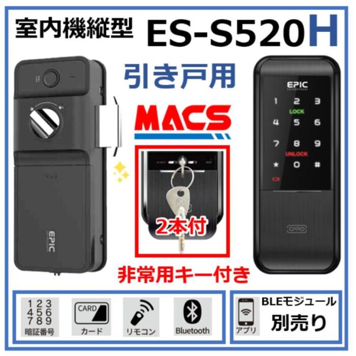 あすつく ES-S520H 引き戸用 EPIC 非常用キー付き 室内機縦型 解錠方法:スマホ 暗証番号 ICカード リモコン【相当品：LC-505TA-H、H-N51 】★当店ブランドICキー3種セット(Fes-002,Fek-001,Mik-001)をサービス同梱してます。