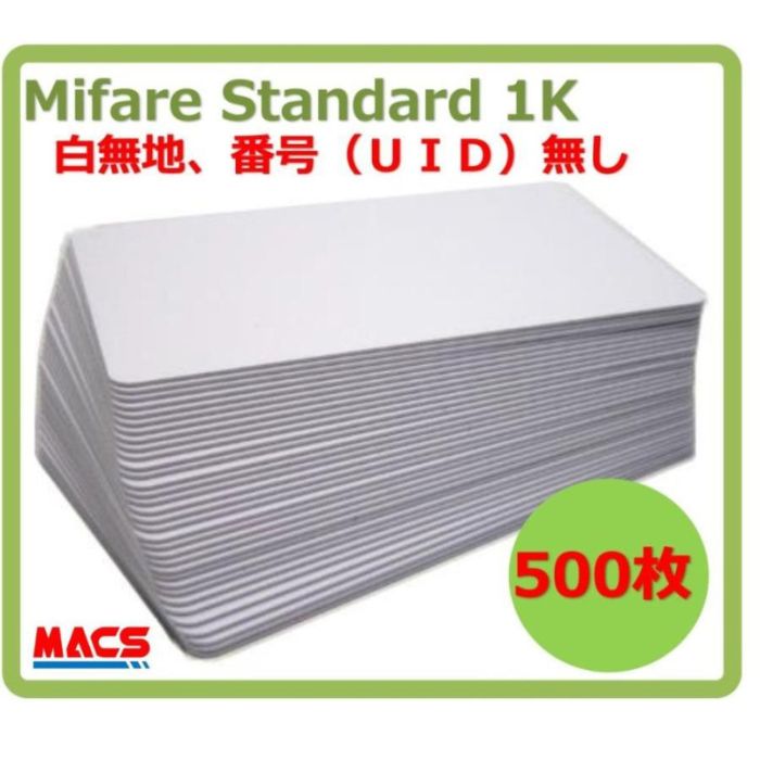 ＼ランキング1位獲得／あすつく Min-001【500枚】 Mifare 刻印無し マイフェア ブランク ICカード UID刻印無しタイプ 白地 無地　午前中の注文は当日発送をお約束！（当店営業日）｜制御セキュリティ　マクス