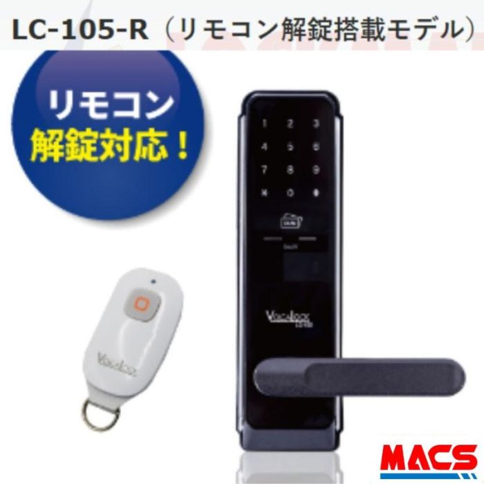 最強翌日配送 LC-105 -R 解錠対応　動画あり（扉厚30-43ｍｍ）　ICキー3種もサービス同梱　ロックマンジャパン　LC-105に待望のリモコン機能搭載機種（注文2日後出荷）ハンドル用固定ネジもう1個同梱　LA錠はそのままでOK　Ei-Lock　Flassa1J　注文後1日後に出荷