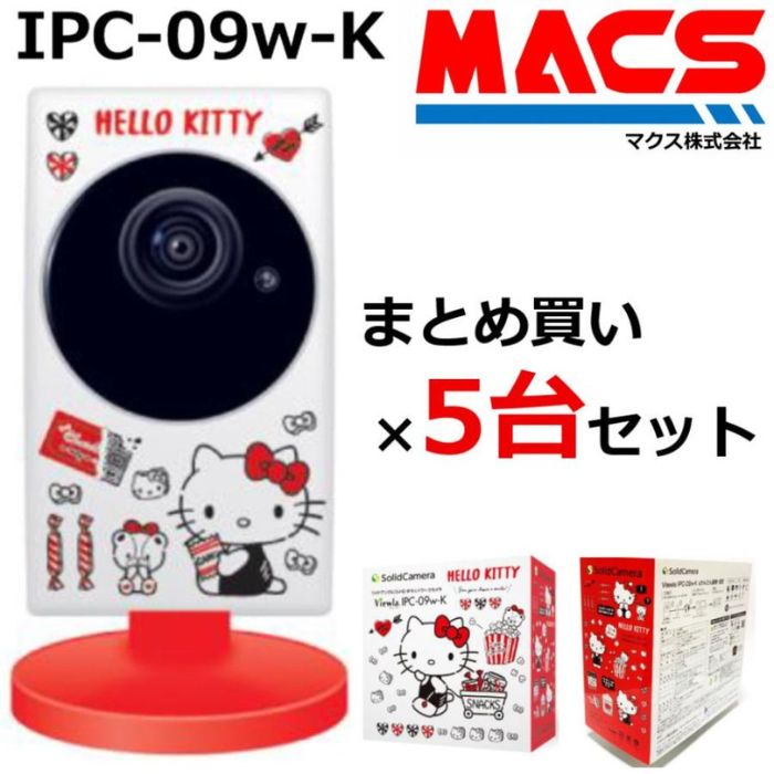 あしたつく IPC-09ｗ-K 5台書き割り（1台14,999円） 200万絵素 ハローキティカメラ コラボモデル IP網状組織写真機 ソリッドカメラ 今めかしい 好いたらしい 【台数押さえる特価】