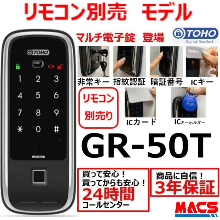 ＼ランキング2位獲得／　GR-50T リモコン無し 室内機横型　マルチ解錠電子錠 (指紋,非常キー,暗証番号,ICキー,リモコン) サービス満載！ 東邦金属 TOHO　★リモコン別売りモデルです。ご必要な場合は、別途ご注文願います。