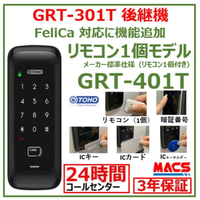 GRT-401T 遠隔操作1個 室内機横型 コスパ マルチ解錠 陰電子錠 (暗証電話番号,集積回路足懸かり,遠隔操作) 【GRT-301T 家督相続機】 東邦金属 TOHO