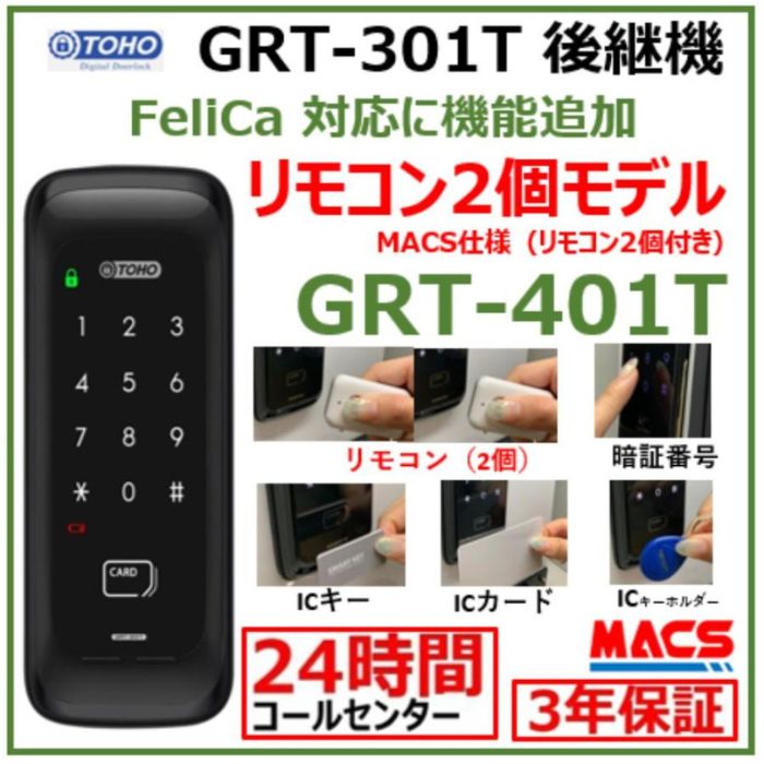 GRT-401T 遠隔操作2個 室内機横型 コスパ マルチ解錠 陰電子錠 (暗証電話番号,集積回路足懸かり,遠隔操作) 【GRT-301T 家督相続機】 東邦金属 TOHO