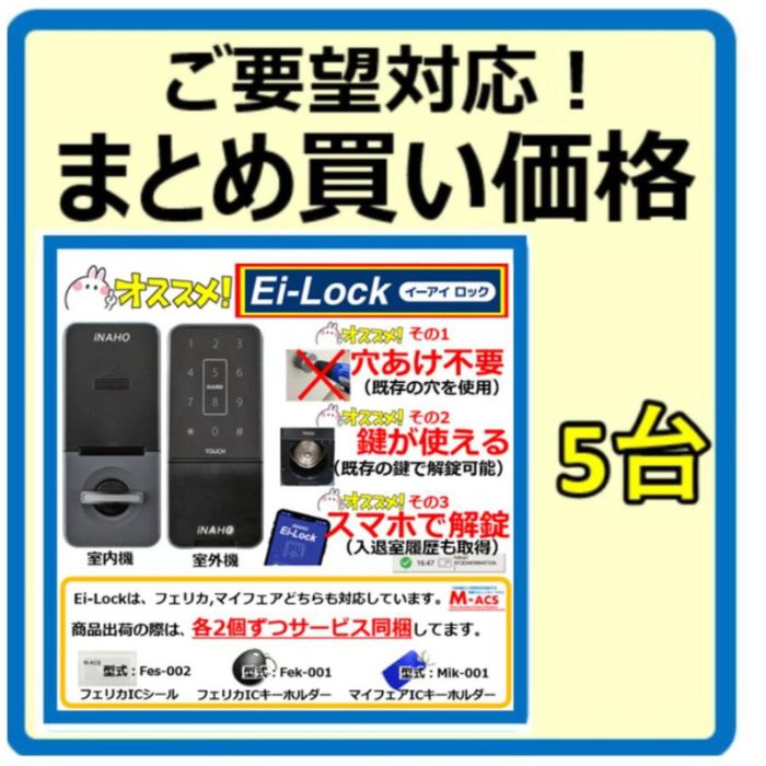 イーアイロック Ei-Lock まとめ買い5台 (46599/台) タッチパネル\u0026非当たること集積回路  FeliCa/Mifare相応う 適用業務で解錠 天使の都市 LSP相応う 陰電子錠 デジタル鍵を掛ける 穴あけ不必要 適用業務で謂われ因縁手に入れる可 FUKI INAHO 取りはずし/滑りだしYouTube映像送達中！