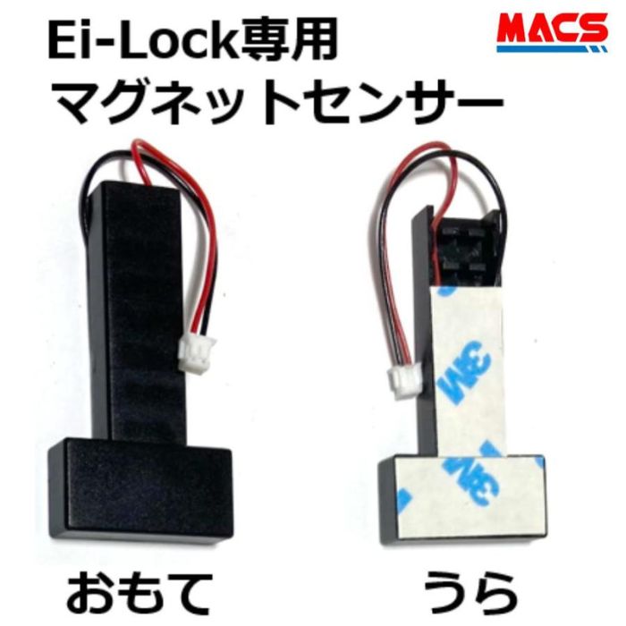 マグネットセンサー　イーアイロック Ei-Lock　専用　オプション　FUKI　INAHO　（子供がちぎった、間違って抜いた　などの際にどうぞ）