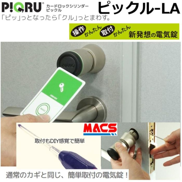 あすつく ピックル PIQRU-LA LA錠に取付 Mifare ICカード(Min-001) ICキーホルダー(Mik-001) で解錠 LA対応電子錠 FUKI INAHO 新発想の電子錠