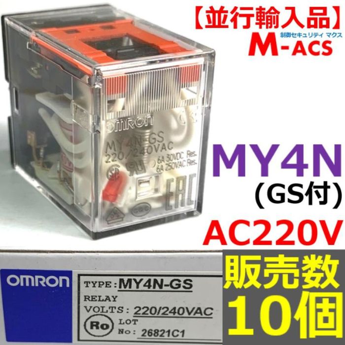 \ランキング3位獲得/あすつく MY4N (GS) AC220V 販売数 10個 並行輸入品 オムロン OMRON【GS:メカニカルインジケーター付】 AC200V 使用可 入手困難とのお声で GS付 を並行輸入品で販売致します。