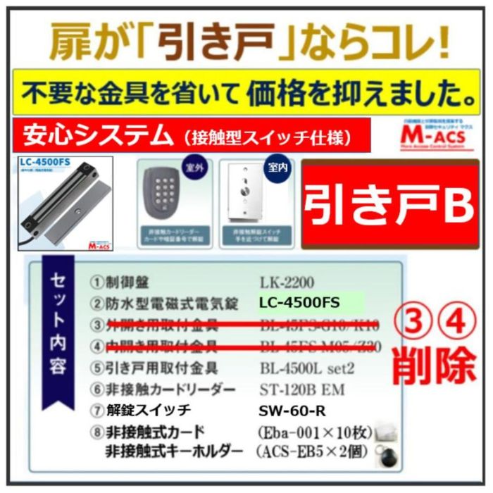 安心システム 引き戸 B セット販売 コスパ重視 接触スイッチ仕様 長寿命 電磁石式電気錠 屋外門扉 スタンドアロン|制御セキュリティ マクス