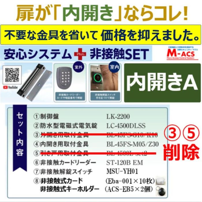 あすつく 安心システム 内開き A セット販売 不要な金具を除いてコストダウン 電磁石式電気錠 屋外門扉にも使用可 スタンドアロン　システム　【扉数が多い場合は台数値引き対応いたします。ぜひ連絡くださいませ】