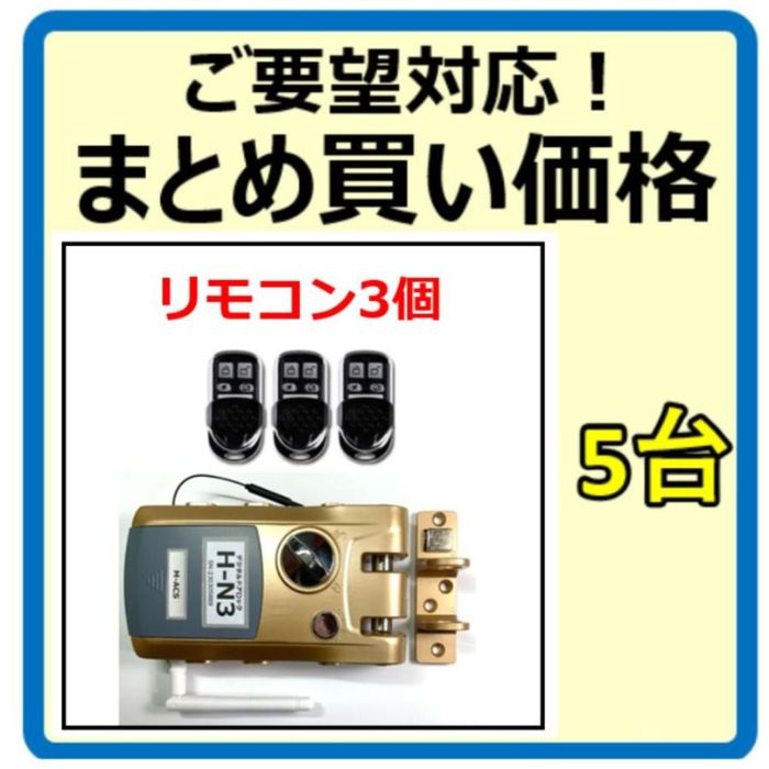 リモコン3個 H-N3 【5台価格(33998円/台)】 引き戸 アプリ対応 電子錠 リモコン スマホで解錠 簡単取付 オートロック ホルソーで穴あけ不要【電池は　No1長持ち　パナソニック エボルタネオ LR6NJ 単3電池4本同梱/台してます】｜制御セキュリティ　マクス