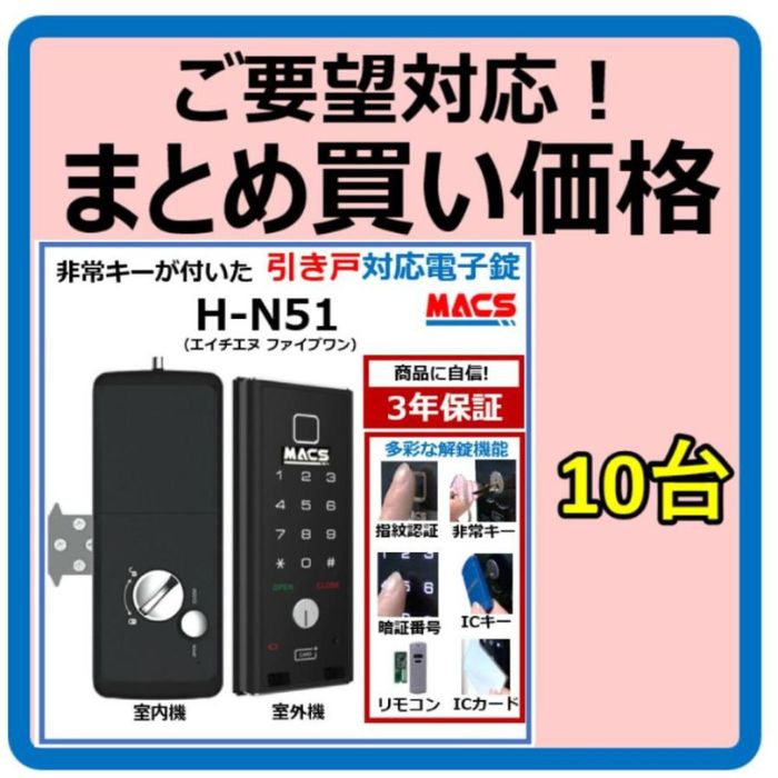 H-N51 数量10台 単価23,980-　引き戸 用 室内機縦型 物理鍵 指紋認証 解錠 電子錠 スマート ドア ロック スライドドア 用（LC-505TA-H　相当品ご紹介）｜制御セキュリティ　マクス