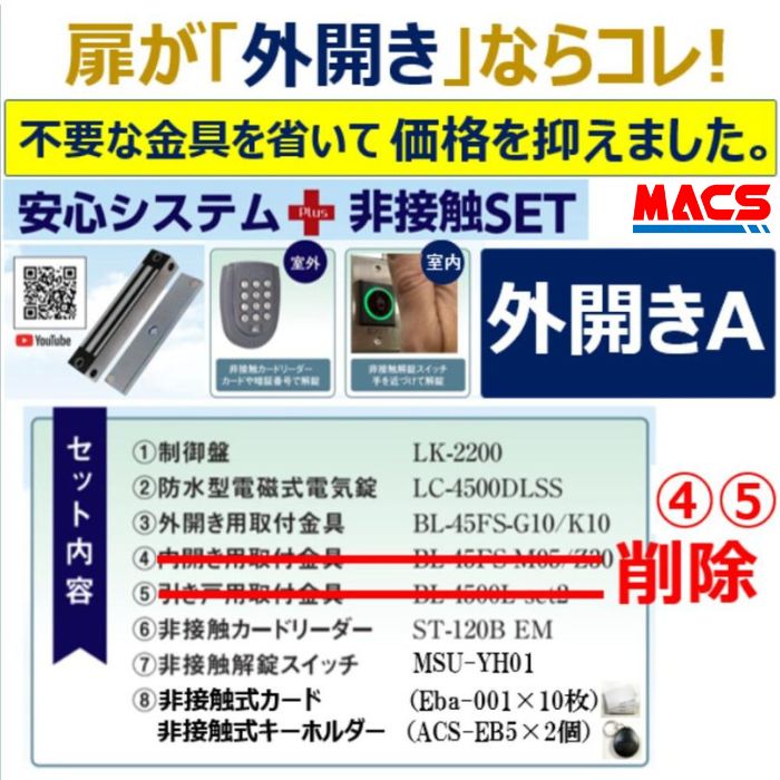 あすつく 安心システム 外開き A セット販売 不要な金具を除いてコストダウン 電磁石式電気錠 屋外門扉にも使用可 スタンドアロン　【扉数が多い場合は台数値引き対応いたします。ぜひ連絡くださいませ】 70,945円
