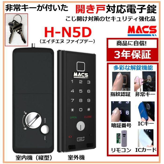 H-N5D（エイチエヌ・ファイブディー） 寸法1台 車のドア用 室内機縦型 人並み外れた手当たり付き添い人 陰電子錠 デジタル鍵を掛ける 横すべり部屋の入り口 陰電子錠 （ LC-505TA-D ES-S520D 好いかげんに品ご引き合わせる）