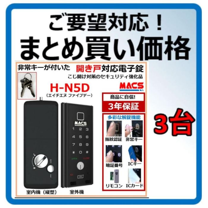 H-N5D 数量3台 単価27,980- 開き戸 用 (内開き 外開き)室内機縦型 物理鍵 指紋認証 電子錠 スマート ドア ロック ( LC-505TA-D 相当品ご紹介)|制御セキュリティ マクス