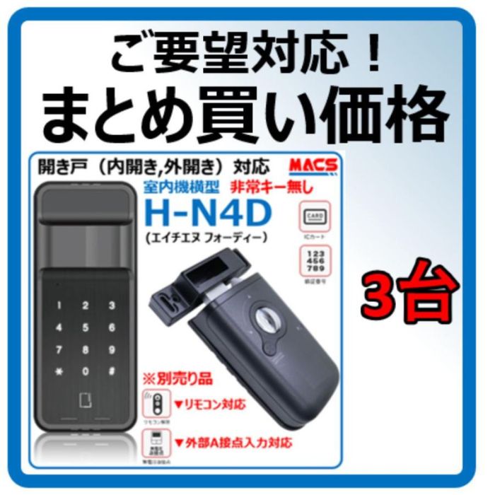 H-N4D （エイチエヌ フォーディー）3台書き割り まとめ買いがお得 車のドア用 陰電子錠 暗証電話番号/集積回路歌留多相応う型 3種の解錠集積回路客あしらい コスパ重視 の 楽になること 陰電子錠 好いかげんに品 N-TOUCH ES-B10 GRT-301T