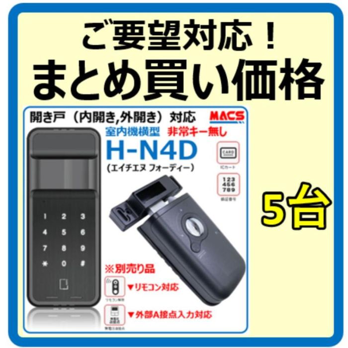 ＼ランキング1位獲得／H-N4D （エイチエヌ フォーディー）5台セット まとめ買いがお得 開き戸用 電子錠 暗証番号/ICカード対応型 3種の解錠ICサービス コスパ重視 の 安心 電子錠　相当品　N-TOUCH　ES-B10　GRT-301T｜制御セキュリティ　マクス