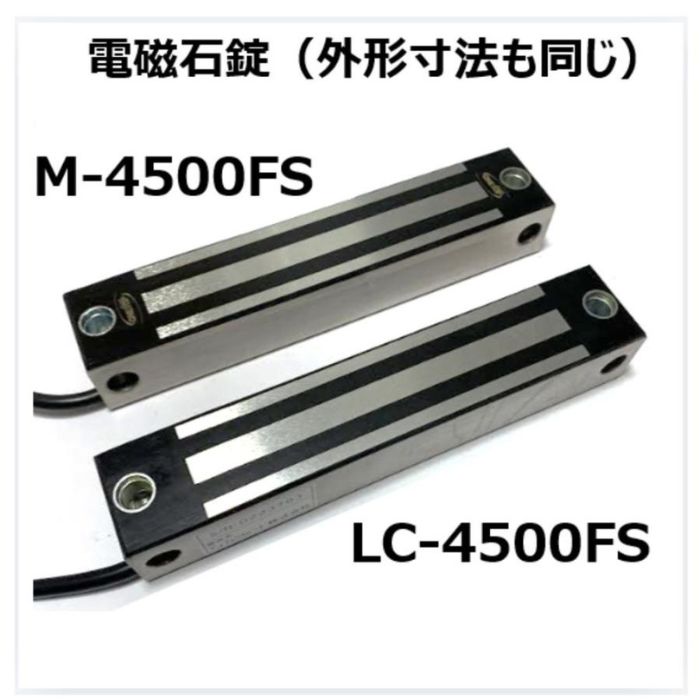 M-4500FS 1台（LC-4500FS　同等品　として画像比較表示）防水 電磁石式電気錠 施錠信号有　屋外門扉　吸着200kg マクスブランドの　OneTop　シリーズ