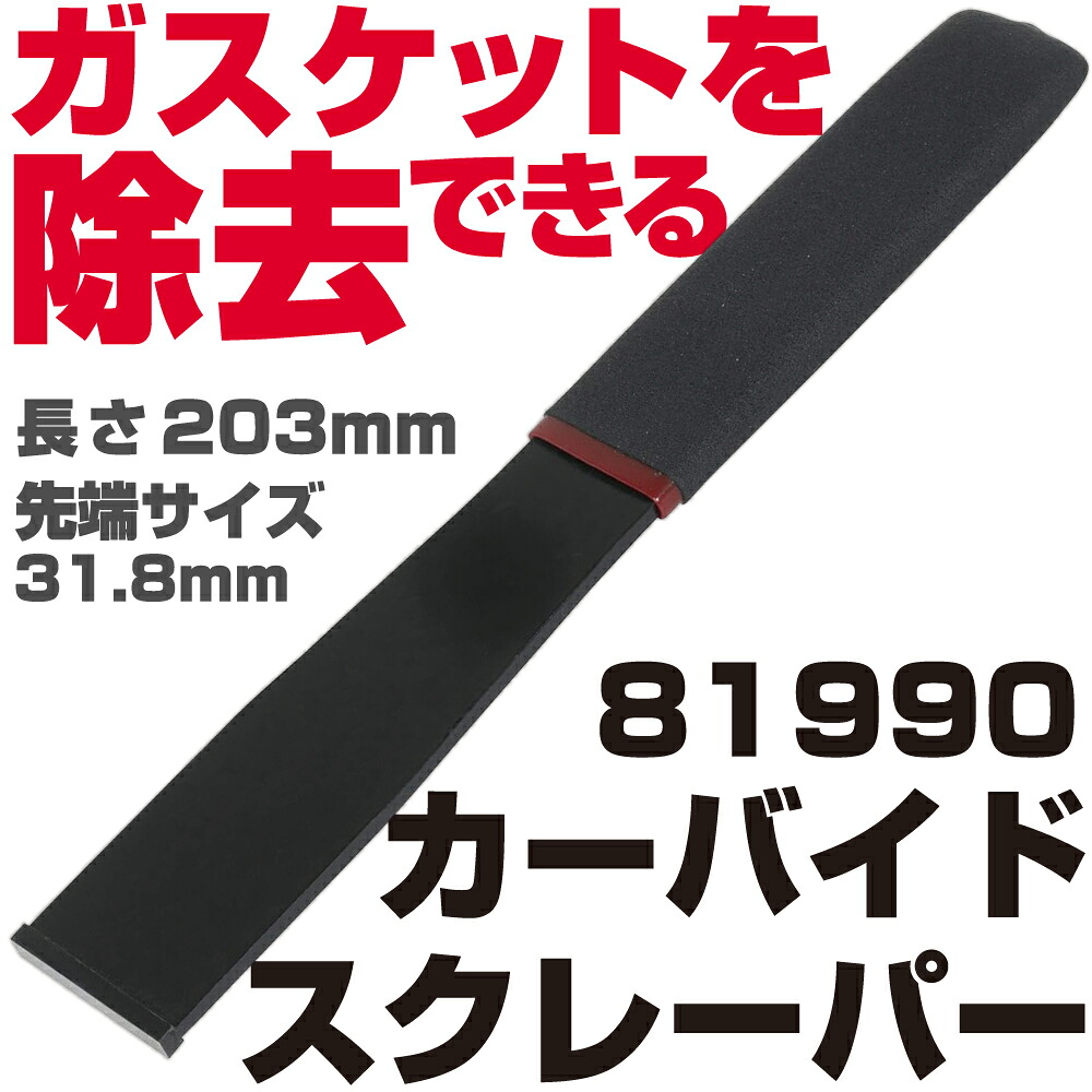 マックツールズ カーバイドスクレーパー |81990 MAC TOOLS|六輪生活店