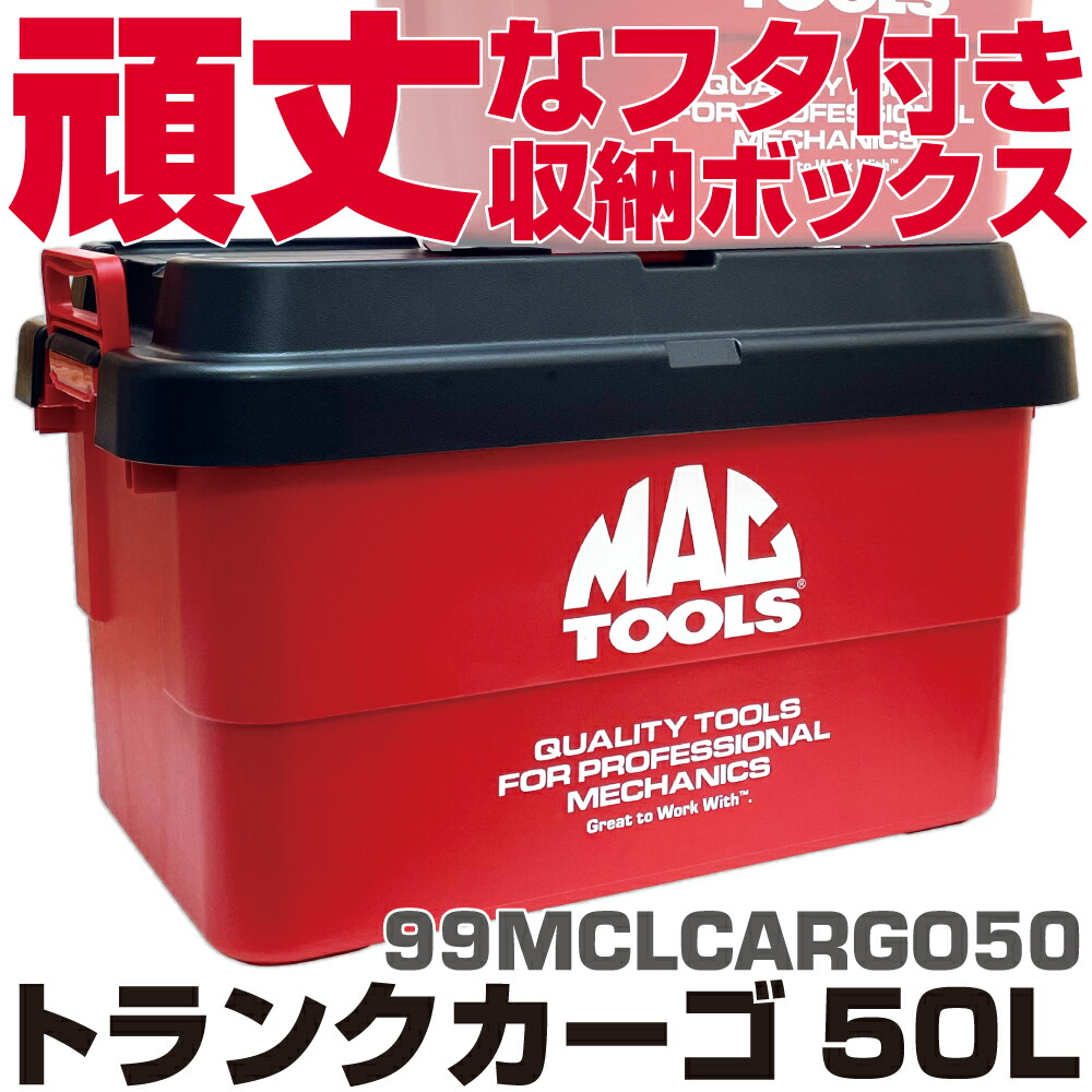 マックツールズ トランクカーゴ 22L 99MCLCARGO50　MAC TOOLS｜六輪生活店