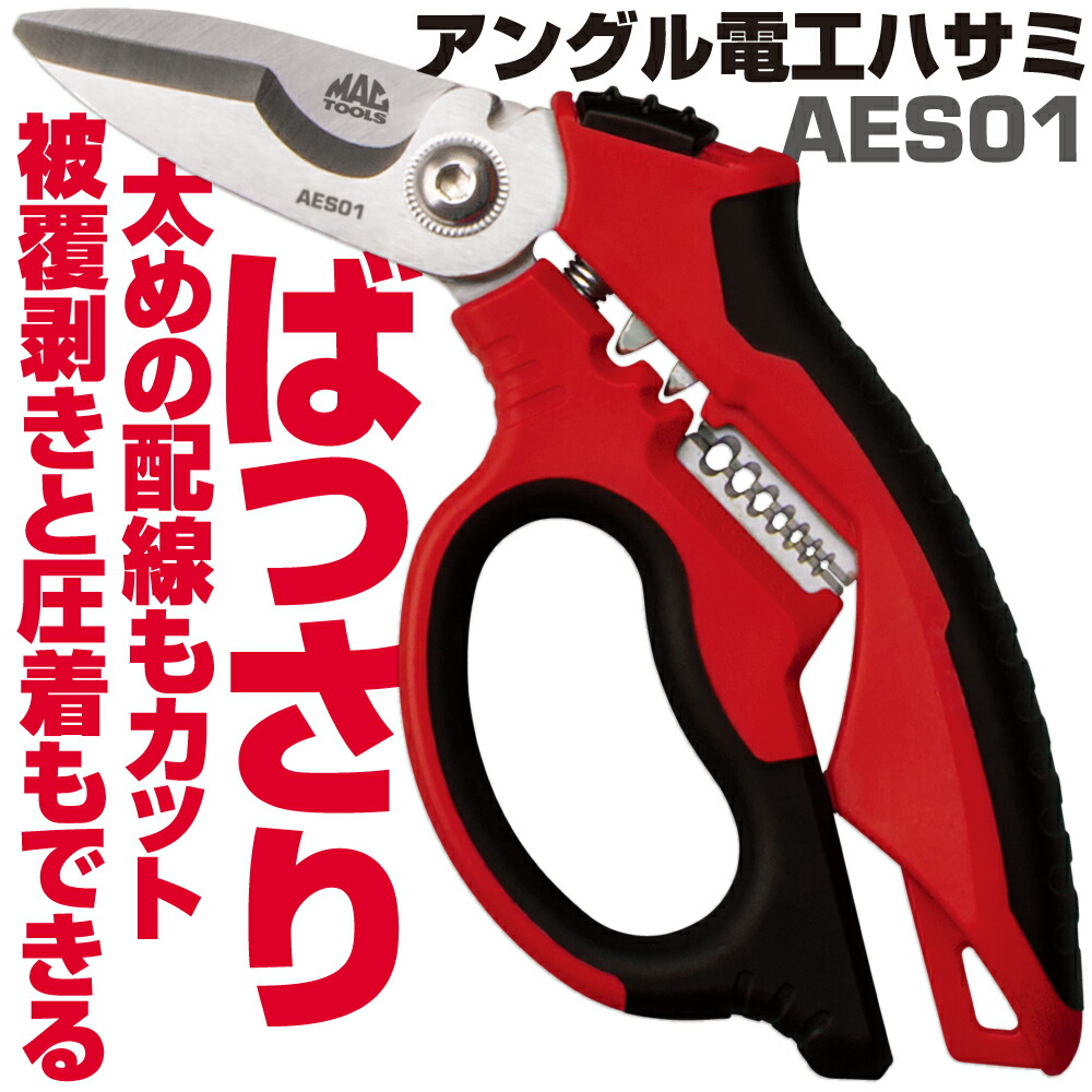 マックツールズ アングル電工ハサミ AES01　MAC TOOLS｜六輪生活店